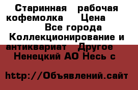 Старинная , рабочая кофемолка.  › Цена ­ 2 500 - Все города Коллекционирование и антиквариат » Другое   . Ненецкий АО,Несь с.